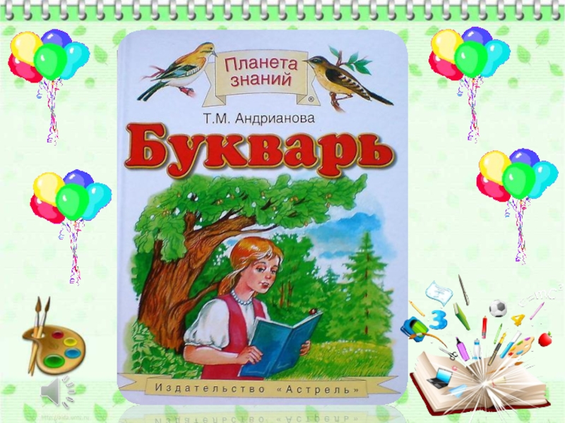 Сценарий прощание с азбукой 1 класс с презентацией в виде сказки