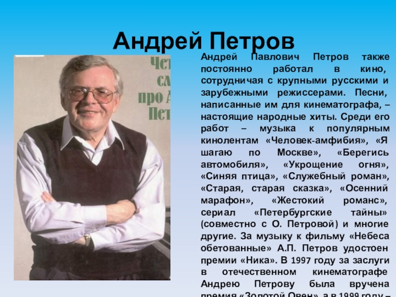 Презентация Андрей Павлович Петров