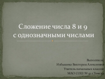 Презентация по математике на тему Сложение чисел 8 и 9 с однозначными числами (1 класс)