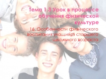 Особенности физического воспитания учащихся старшего школьного возраста