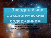 Презентация внеклассного мероприятия Звездный час по биологии