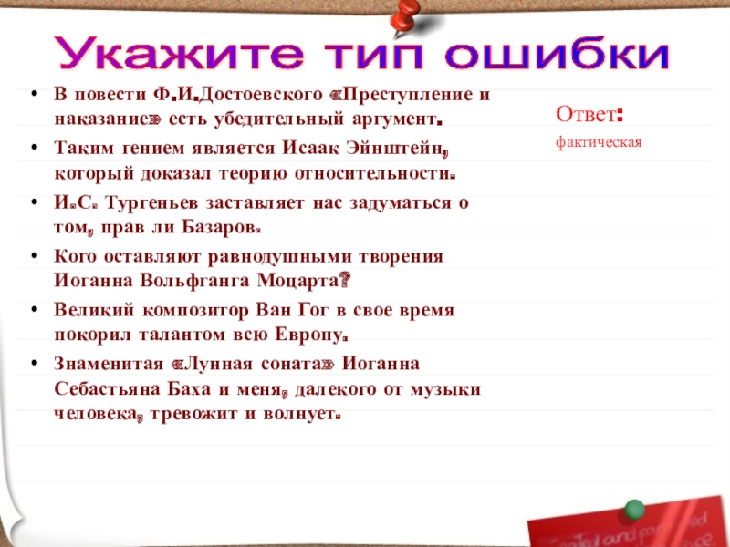 В повести Ф.И.Достоевского «Преступление и наказание» есть убедительный аргумент.Таким гением является Исаак Эйнштейн, который доказал теорию относительности.И.С.