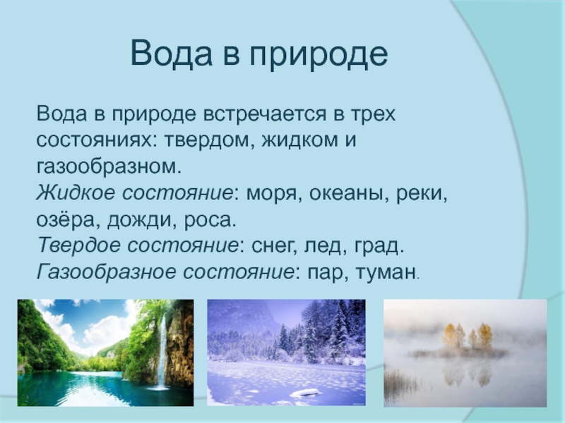 Где в природе встречается вода 2. Вода в природе встречается в. Состояние воды в природе. Вода в природе три состояния воды. Где в природе встречается вода.