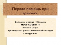 Презентация по физической культуре на тему Оказание первой помощи при травмах