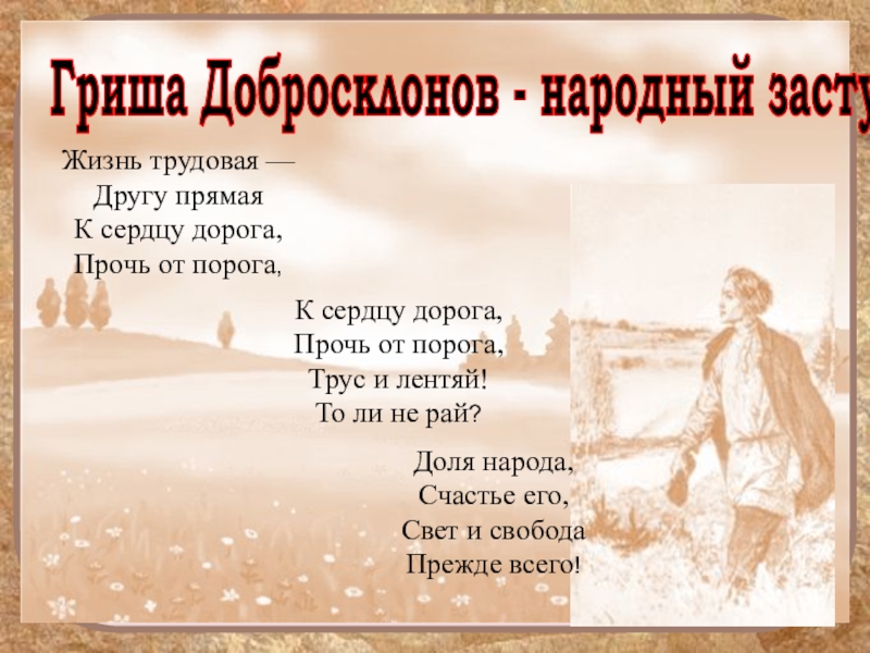 Гриша добросклонов вопросы. Гриша добросклонов народный заступник. Гриша добросклонов презентация. Гриша добросклонов кому на Руси жить хорошо. Гриша добросклонов средь мира дольного.