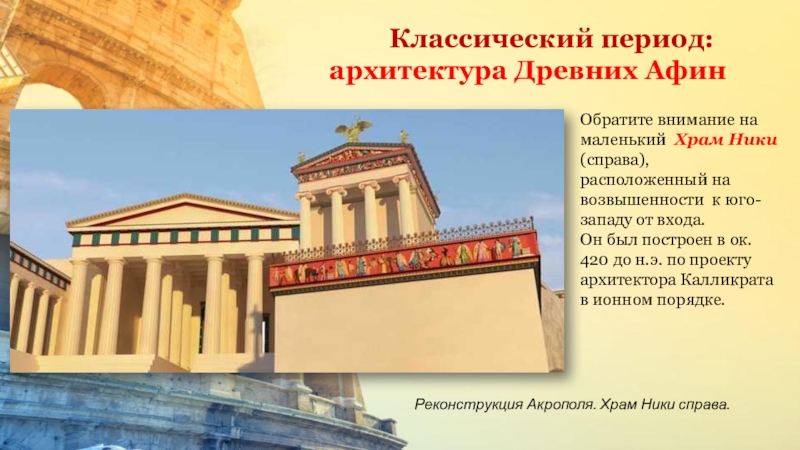 Классический афинский период. Классический период древней Греции архитектура. Афины классический период архитектура. Стили архитектуры древней Греции. Архитектура и искусство Греции классического периода..