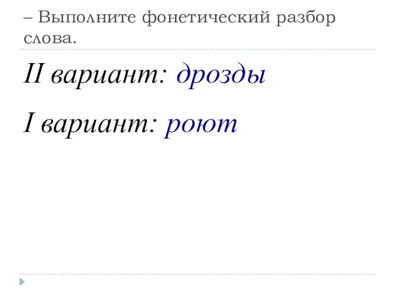 Дрозд разбор. Анализ слова Дрозд. Звуковой анализ Дрозд. Звуковой анализ слова Дрозд. Фонетический анализ слова Дрозд.