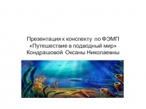 Презентация к конспекту по ФЭМП Путешествие в подводный мир