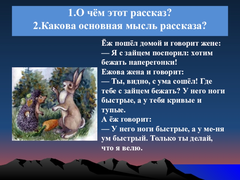 1.О чём этот рассказ? 2.Какова основная мысль рассказа? Ёж пошёл домой и говорит жене: — Я