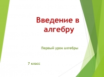 Презентация по алгебре Первый урок алгебры в 7 классе