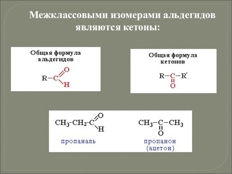 Кетоны общая формула. Межклассовый изомер ацетона. Кетоны межклассовая изомерия. Межклассовая изомерия являются. Ch2 ch2 межклассовая изомерия.