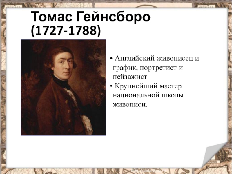 Мир художественной культуры просвещения 8 класс кратко. Томаса Гейнсборо (1727-1788). Мир художественной культуры Просвещения. Мир художественной культуры Просвещения 8 класс презентация.