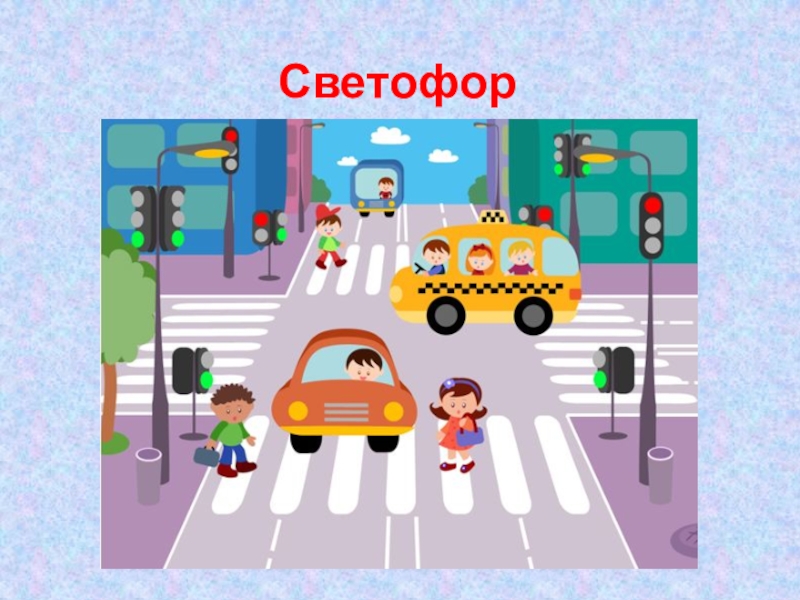 Картины в светофоре