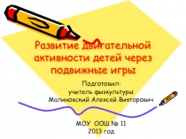 Презентация к обобщению опыта работы Развитие двигательной активности детей через подвижные игры