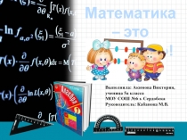 Презентация Математика - это интересно! Интерактивная викторина по математике для учащихся 5-6 классов.