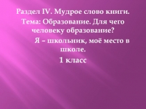 Презентация к уроку по библейской истории и христианской этике Образование. Для чего человеку образование ?