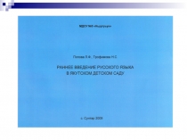 Презентация Раннее введение русского языка в якутских детских садах