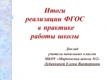 Итоги реализации ФГОС в практике работы школы