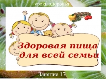 Презентация Здоровая пища для всей семьи (урок здоровья 1 класс)