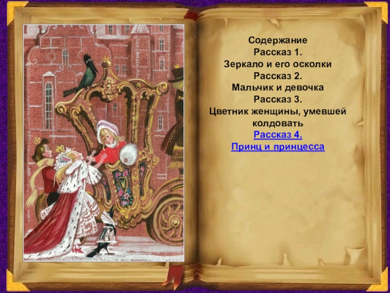 Рассказ четвертый. Зеркало и его осколки. Зеркало и его осколки рассказ. Пересказ цветник женщины умевшей колдовать. Рассказ осколок зеркала.