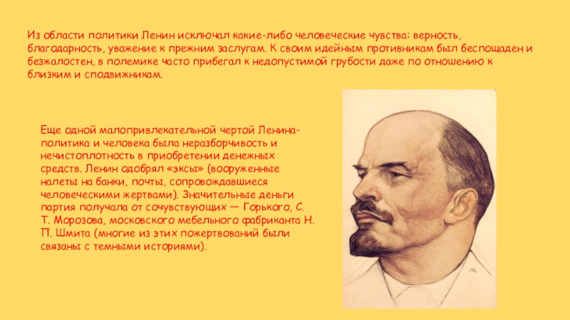 Из области политики Ленин исключал какие-либо человеческие чувства: верность, благодарность, уважение к прежним заслугам. К своим идейным