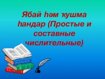 Презентация по башкирскому языку на тему Простые и составные имена числительные
