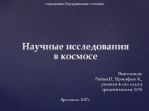 Презентация по теме: Научные исследования в космосе