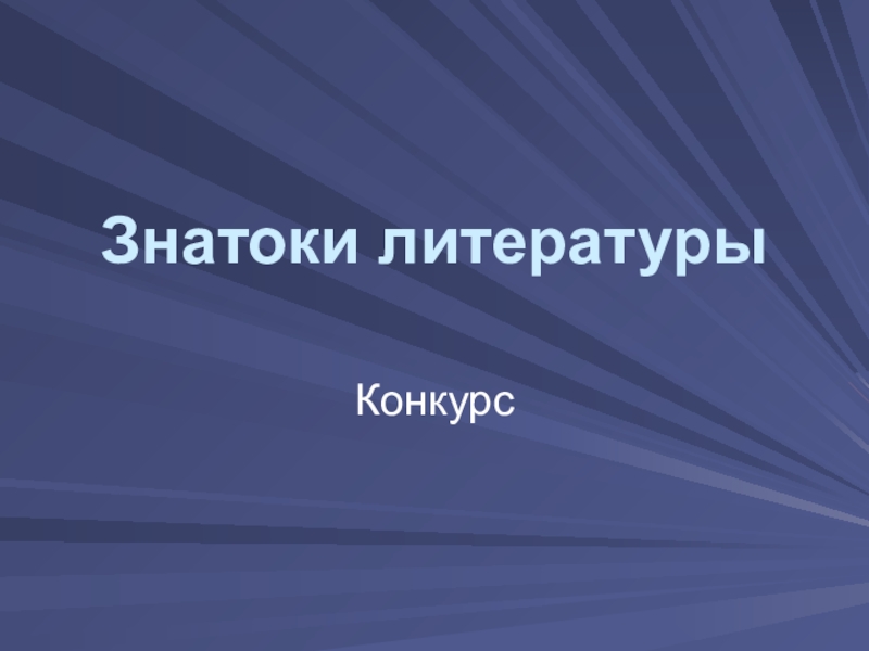 Презентация знатоки литературы 6 класс