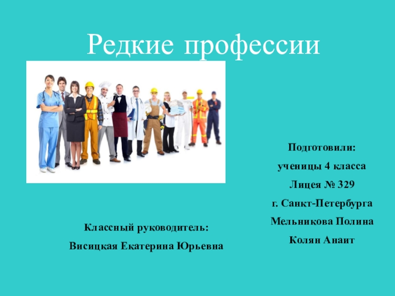 Редкие профессии. Названия редких профессий. Редкие профессии презентация. Редкие современные профессии.