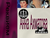 Презентация по литературе на тему А.Ахматова. Реквием (11 класс)