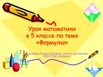 Презентация по математике на тему Формулы(5 класс)