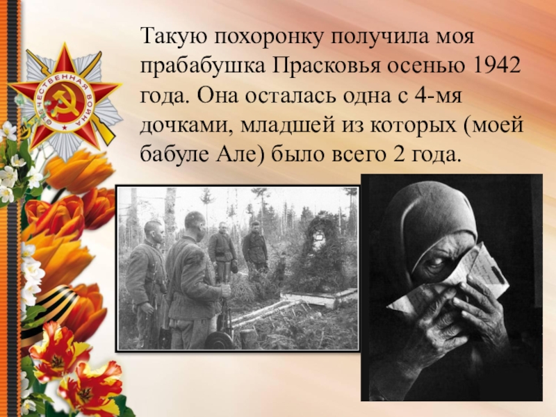 Осенью 1942 года. Мать получила похоронку. Мать с похоронкой. Женщина получила похоронку. Семья получила похоронку.