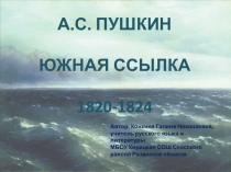 Презентация по литературе  А.С. Пушкин. Южная ссылка