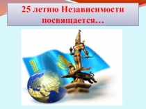 Классный час Символы РК - национальная гордость