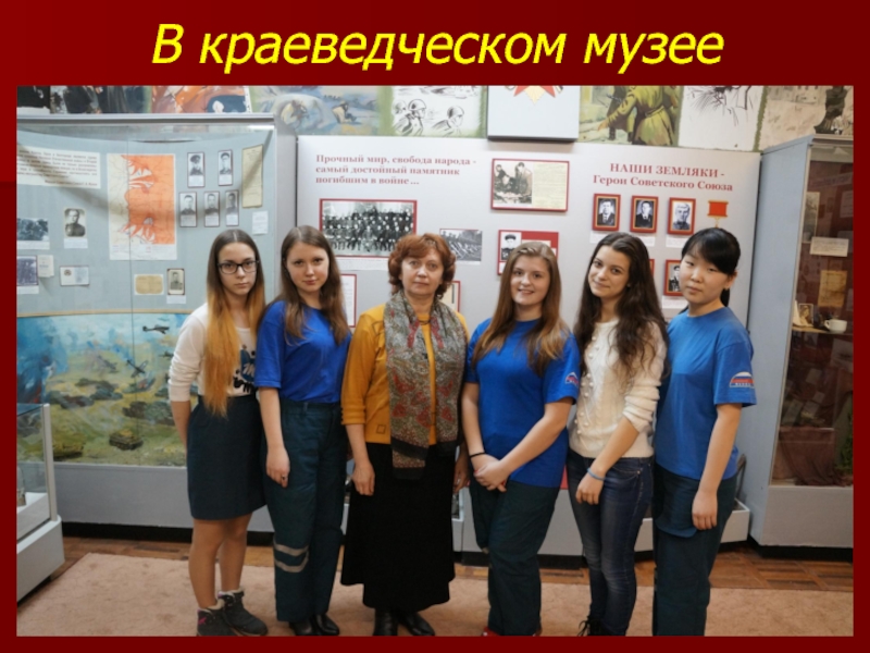 В краеведческом музее
