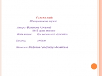 Презентация на казахском языкеЕрмембет слайд сурет