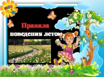 Презентация классного часа на тему ..Правила поведения летом.. (1 класс)