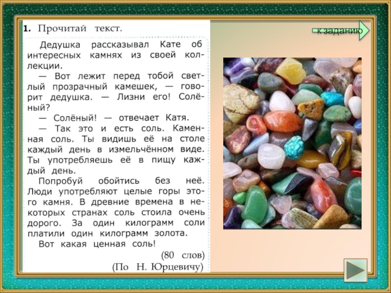 Читать камень 1. Текст на Камне. Рассказ о Камне 1 класс. Цель проекта камни. Задания на тему камни.