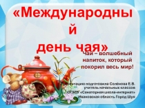 Презентация по внеурочной деятельности День чая