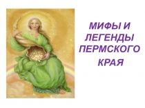 Презентация по краеведению Мифы и легенды Пермского края