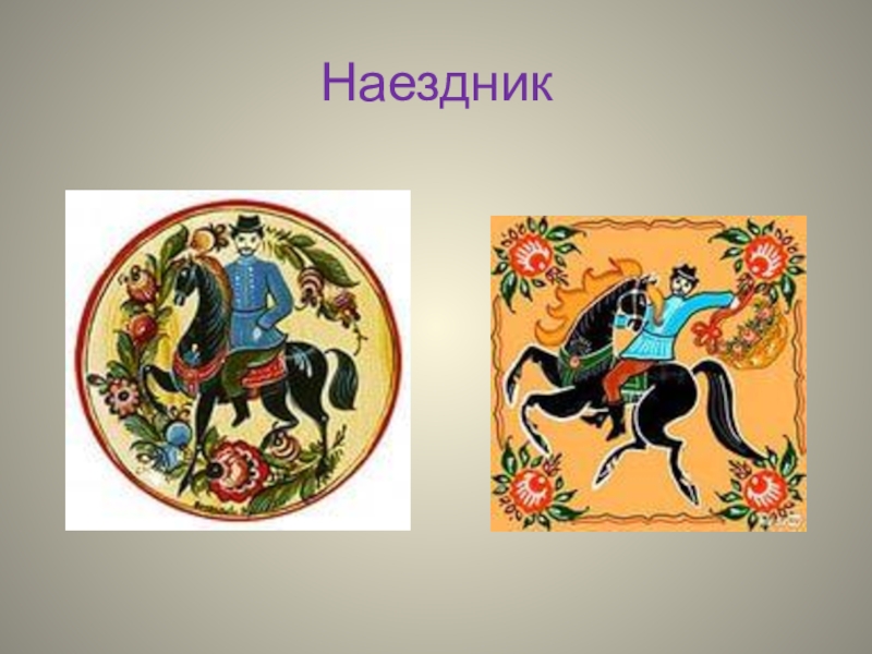 Проект по изо 5 класс на тему городецкая роспись