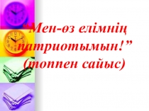 Тәрбие сағаты Мен өз елімнің патриотымын