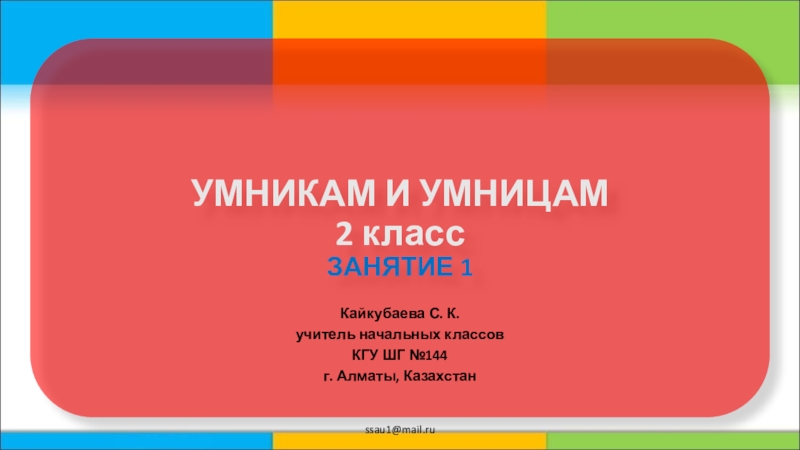 Умникам и умницам 2 класс 2 занятие презентация