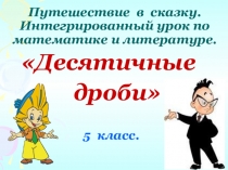 Презентация к интегрированному уроку по математике в 5 классе по теме: Десятичные дроби