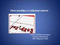 Презентация по алгебре на тему Линейные у