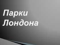 Презентация по английскому языку на тему Парки Лондона