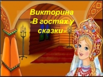 Презентация к мероприятию  В гостях у сказки
