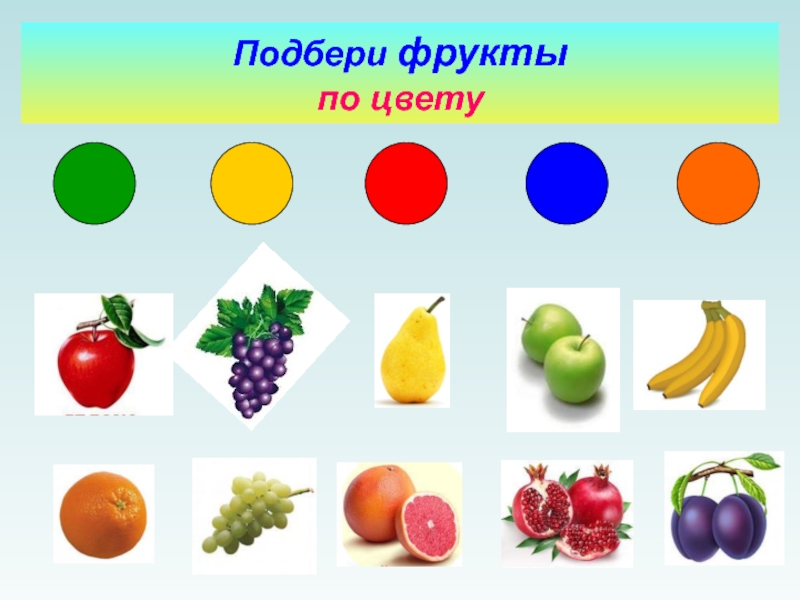 Назови плодовые. Подбери фрукты по цвету. Подбери по цвету. Детские цвета фрукты для детей. Овощи и фрукты по форме.