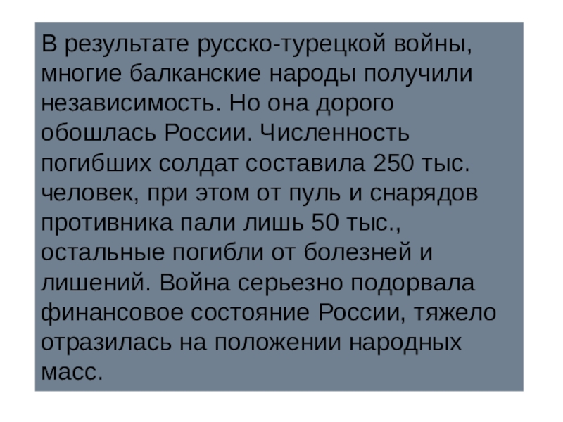 Итоги русско турецкой. Последствия русско-турецкой войны 1877-1878. Вывод русско турецкой войны 1877-1878. Итоги и последствия русско турецкой войны 1877-1878. Вывод русско турецкой войны 1877.