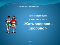 Презентация классного часа на тему Жить здорово-здорово!